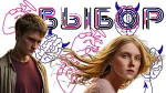 Сериал “Выбор”