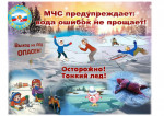 Памятки по профилактической акции «Безопасный лед»