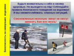 памятки правил поведения и меры на водоемах в осенне зимний период