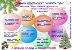 Безопасный новый год!