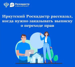 Иркутский Роскадастр рассказал, когда нужно заказывать выписку о переходе прав