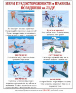 Информация о правилах поведения на льду