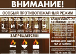 Особый противопожарный режим!