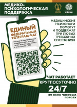 Единый федеральный телеграмм-чат медицинской психологической поддержки для семей воинов Отечества и участников СВО