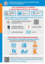 ФНС рекомендует заявить о налоговых льготах