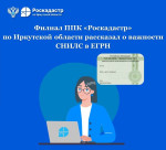 Филиал ППК «Роскадастр» по Иркутской области рассказал о важности наличия СНИЛС в ЕГРН