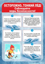 Безопасный лед