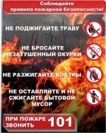 Соблюдайте правила пожарной безопасности
